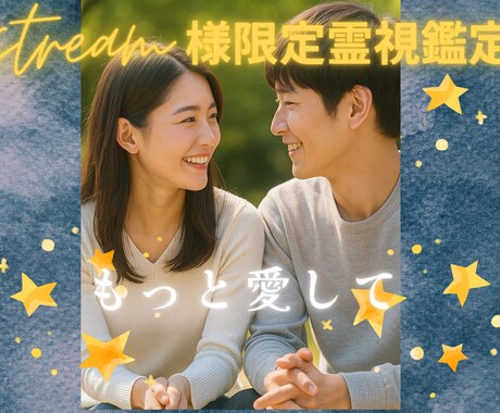stream様専用霊視　彼に愛されたい施術します 彼の中に「大切にしたい人」として刻まれる波動を整えます。 イメージ1