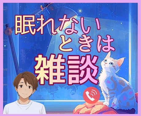 眠れない、まだ寝たくないとき。お話し相手いたします もう少し起きてたい。そんなときありますね｜雑談しましょう☺️ イメージ1