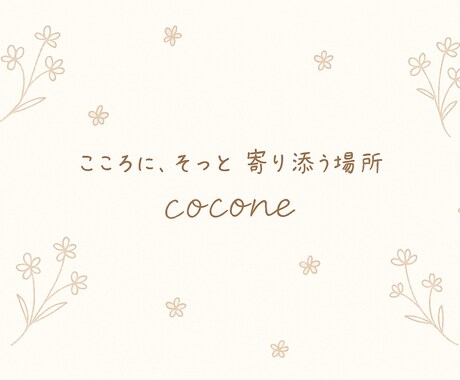 ママの心のモヤモヤ、そっと聞きます 「無理かも…」そんな想いも、coconeでそっと受け止めます イメージ1