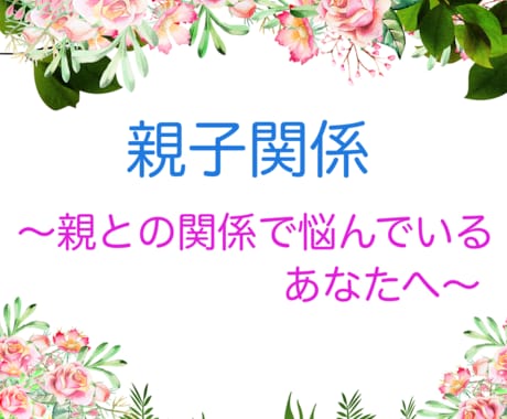 親子関係で悩んでいる方の心を支援します 専門的立場から助言・心のサポート（18歳以上対象 イメージ1