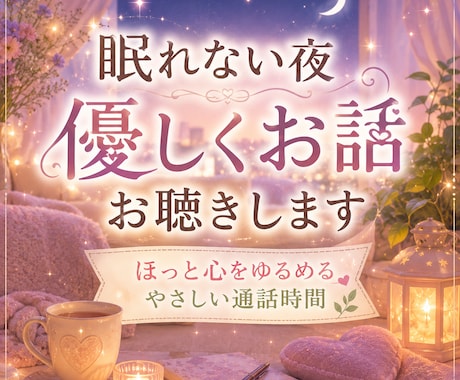 眠れない夜、優しくお話お聴きします ✿不安な夜に✿ほっと心をゆるめる通話時間☘️ イメージ1