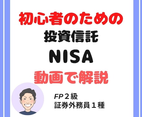 初心者のためのNISA・投資信託の始め方教えます 現役FPが動画で解説！一発でわかるNISAの始め方 イメージ1