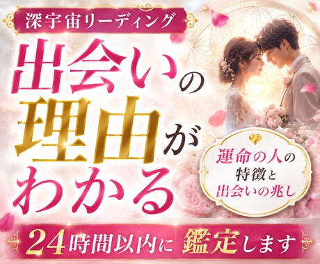 運命の人と出会う兆しと結ばれる縁を丁寧に視ます 出会いを焦るほど縁が遠のく感覚がある方へ イメージ1