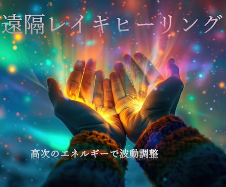 自宅で心身の疲労回復！全国OK遠隔ヒーリングします ✽✽サービス価格✽✽あなたの心にそっと寄り添うレイキセラピー イメージ1