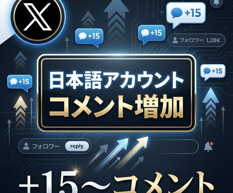 Xのコメント＋15〜増やします 日本語アカウントからコメントを＋15〜件増加！ イメージ1
