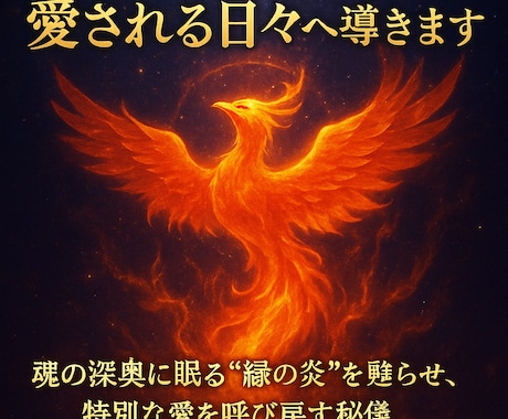 求める愛を呼び覚まし愛される日々へ導きます 魂の深奥に眠る“縁の炎”を甦らせ、特別な愛を呼び戻す秘儀 イメージ1