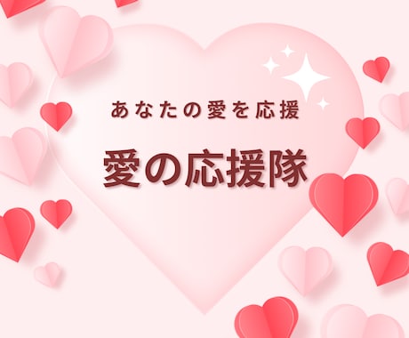 あなたの“好き❤”を応援！好きに対する愛を聞きます 推し/好きな人/好きな事/好きな物/趣味/家族、何でもOK✨ イメージ2