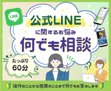 公式LINEに関するお悩み相談伺います 設計・運用改善、プラン選び、LINE副業など何でも聞きます！ イメージ1