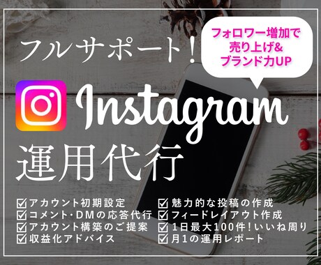 Instagram運用を1ヶ月間全力で代行します 管理は全てお任せください！ 効果的な運用を実現します！！ イメージ1