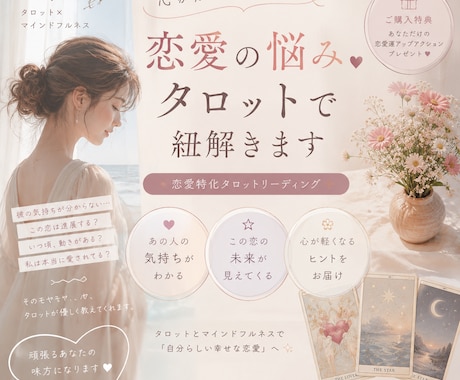 お相手の本音を優しく読み解きます 恋愛タロット鑑定とマインドフルネスで心を整える イメージ1