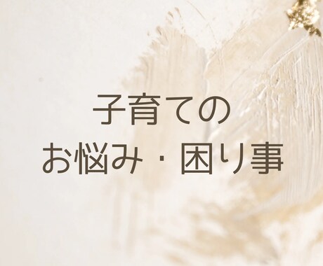 子育て&子どもの発達のお悩み相談お受けします 特別支援学校教員歴20年&認定プロコーチが解決します！ イメージ1
