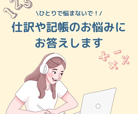 仕訳や記帳のお悩みにお答えします 専門家に聞くほどではないけど誰か教えてほしい！ イメージ1