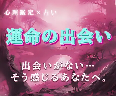 心理×スピリチュアル鑑定で、運命の出会いを導きます 出会いがない…と感じていませんか？ イメージ1