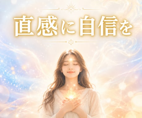直感に自信｜ブレないチャネリング感覚を育てます ✨“誰かに確認する”を卒業しませんか？ イメージ1