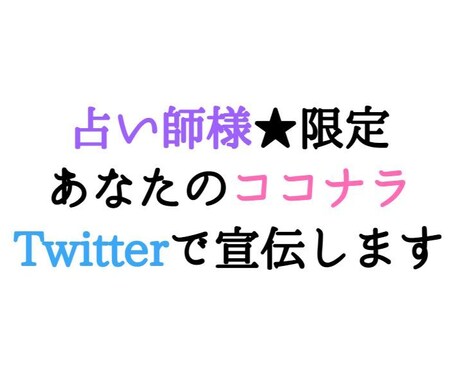 占い師様限定★ココナラをTwitterで宣伝します Twitterのフォロワー34576人に1回宣伝します。 イメージ1