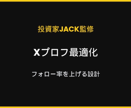投資家JACK監修でXプロフィール最適化します フォロー率を上げる。投資家JACK監修でXプロフを再設計 イメージ1