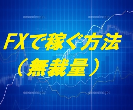 無裁量でFXに勝つ方法教えます チャートを見る時間は、1か月に１０分だけ！！ イメージ1