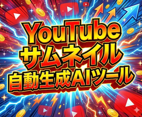 ナノバナナYouTubeサムネ生成ツール販売します ワンクリックサムネ生成。「どんな動画か」を日本語で送るだけ。 イメージ1