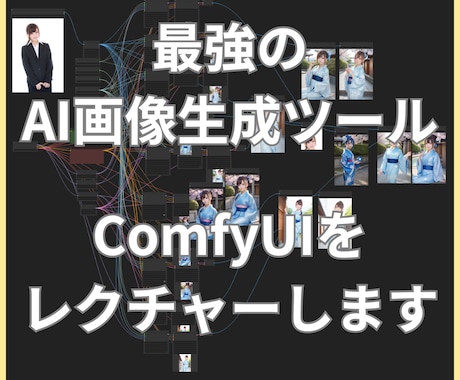 ComfyUIの使い方教えます 画像生成、動画生成の最先端を追いましょう！ イメージ1