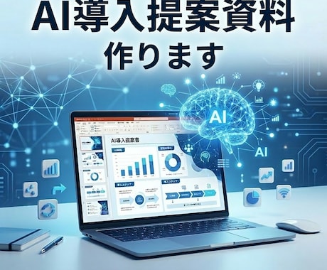 AI導入の社内提案資料をゼロから作成します 上司や経営層を説得できるAI活用の企画書を納品 イメージ1