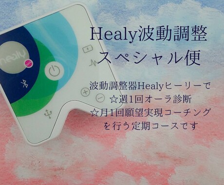 定期スペシャル便☆あなたの波動を分析・調整します 量子波動調整器Healyヒーリーを使いあなたを整えます イメージ1