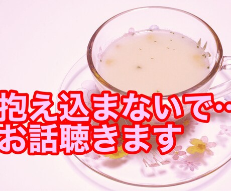 小さな悩み・深い悩み・・全部聴きます メンタルケアコーチがあなたにひたすら寄り添い話を聴きます イメージ1