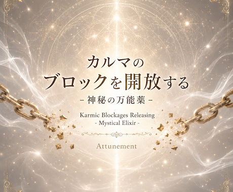 カルマのブロックを解放するアチューメントします ネガティブなカルマを浄化し癒します イメージ1