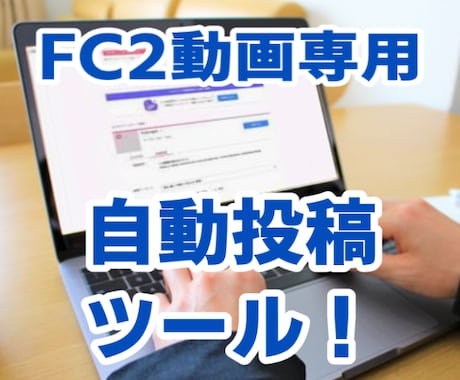 FC2動画 専用の自動投稿ツールを限定販売します 自動ログイン機能が付いた自動投稿ツールです！ イメージ1