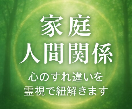 家庭・人間関係の相談承ります 家庭・人間関係 心のすれ違いを霊視で紐解きます イメージ1