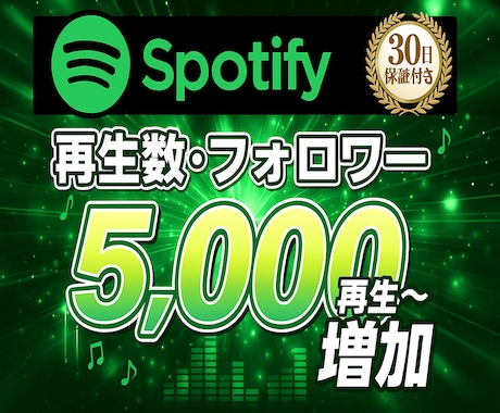 Spotifyの再生数・フォロワーを増やします 【30日保証付】アカウントを自然に伸ばす！！ イメージ1