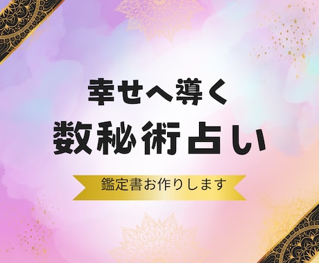 数秘術✨で自分や気になる方のことを読み解きます 本音・性格・相性…全て「人生なんでこうなるの？」に答えが出る イメージ2