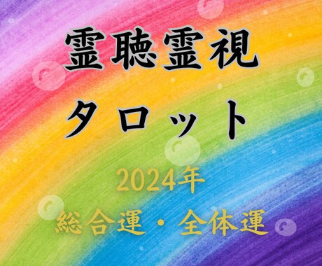 霊感霊視【新年！2025年総合運】霊聴占い致します ★高次元からのメッセージ★霊聴占い★霊感タロット★霊能者★ イメージ1