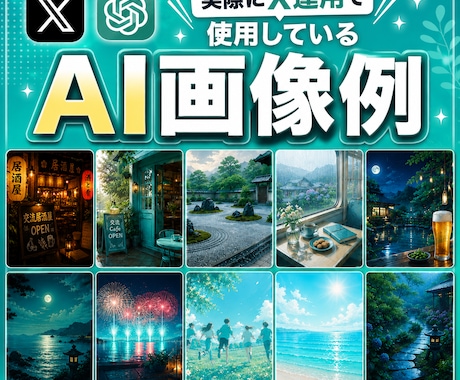 X投稿に使えるAI画像の作り方を教えます 毎日のX運用で活用しているAI画像作成のコツをお伝えします イメージ2
