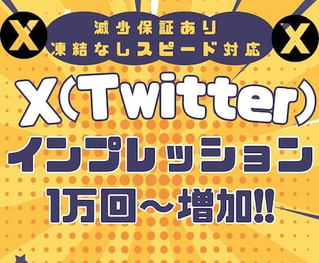 X(ツイッター)インプレッション1万〜増加させます 高品質・格安！Xの表示回数を増加！減少時保証あり イメージ1