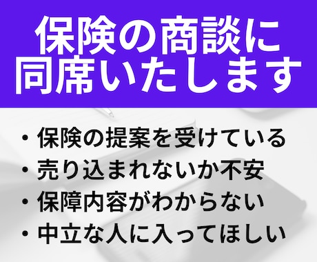 保険の商談 FPが電話で同席・立会いします 不安な保険の商談に中立な第三者として同席・立会します イメージ2