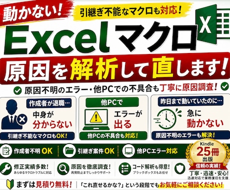 Excel VBA・マクロ修正します 作成者不在・仕様書なしでも原因調査から対応 イメージ2