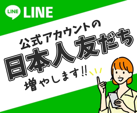 LINE公式アカウント日本人の友だち|拡散します 20人1500円〜|リアルユーザーが流入します！！ イメージ1