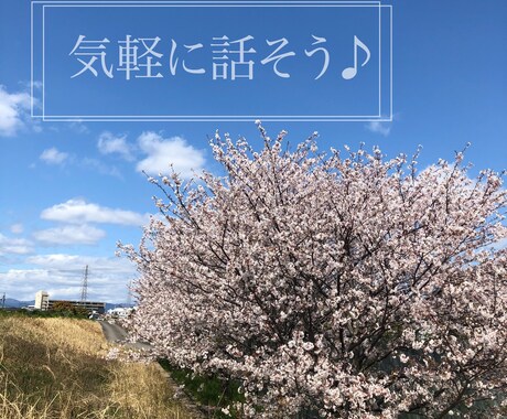 秘密厳守で受け止めます ポジティブ姿勢でお話し聞きます！ イメージ1