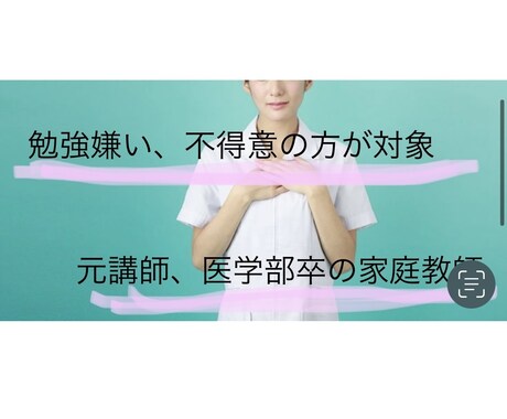 勉強嫌い必見！医学部卒が楽しく勉強教えます 元塾講師歴、家庭教師の国公立医学部卒と一緒に勉強しませんか？ イメージ1