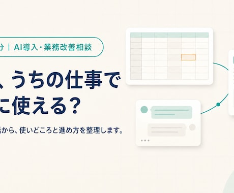 自社業務でのAIの使いどころを30分で整理します イメージ1