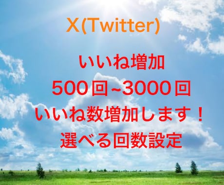 Xのいいね500回〜増加させます 即日対応！複数購入で割引あり！ イメージ1