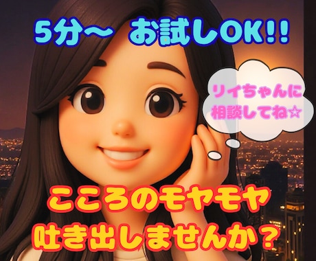 心のお悩み吐き出しませんか？そっと寄り添います 眠れない夜や、モヤモヤしてる時などご利用ください⭐︎ イメージ1