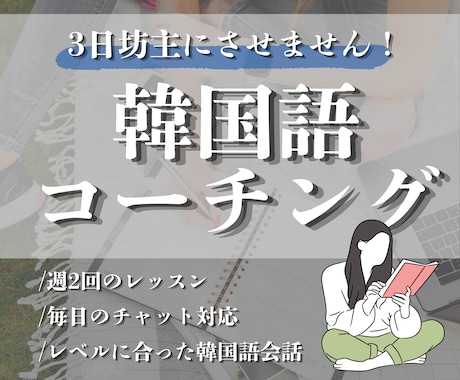 脱！3日坊主！本気の方のみ韓国語コーチングします 『短期集中×発音』に特化！本気であなたの韓国語を伸ばします！ イメージ1