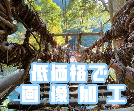 人物や物などの写真加工をさせていただきます プロではない為、お求めやすい価格です イメージ1