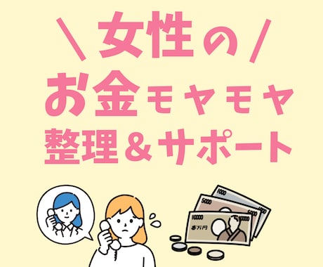 女性のお金のモヤモヤ、一緒に整理＆サポートします アラフォー独身女性FPがお話をお聴きします！ イメージ1