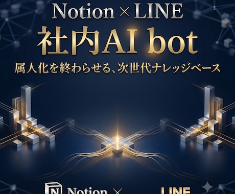 NotionとLINE連携！社内AIを構築します 御社のNotionがLINEの脳に！完全丸投げでAI化を代行 イメージ1