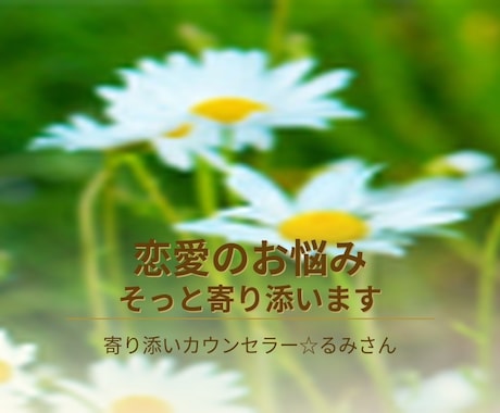 元結婚相談所カウンセラーが相談にのります 婚活・恋愛・人間関係のお悩みを丁寧にお聞きします イメージ2