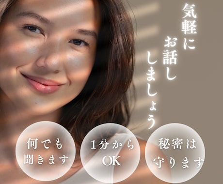 何でもお話し聞きます 1分からOKです！気軽に何でもお話ししましょう イメージ1