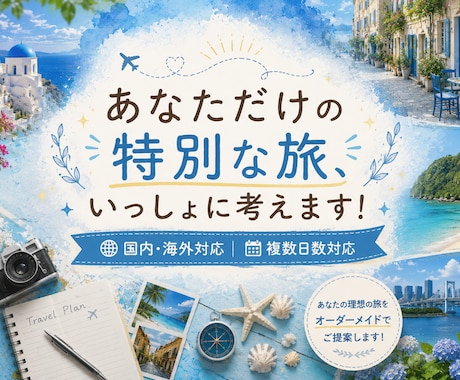 あなただけの特別な旅、一緒に考えます 20カ国以上＆47都道府県制覇！一人旅経験ありOLの旅プラン イメージ1