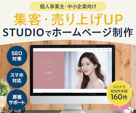 SEO・AIO視点で集客するホームページ制作します 5Pまでコミコミ価格！ノーコードSTUDIOで自社更新簡単 イメージ1